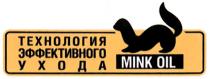 MINK MINK OIL ТЕХНОЛОГИЯ ЭФФЕКТИВНОГО УХОДА