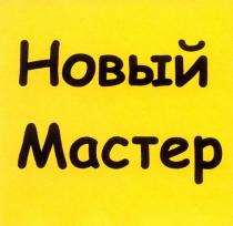 МАСТЕР MACTEP НОВЫЙ МАСТЕР