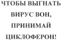 ЦИКЛОФЕРОН ЧТОБЫ ВЫГНАТЬ ВИРУС ВОН ПРИНИМАЙ ЦИКЛОФЕРОН