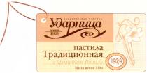 УДАРНИЦА УДАРНИЦА КОНДИТЕРСКАЯ ФАБРИКА ПАСТИЛА ТРАДИЦИОННАЯ С АРОМАТОМ ВАНИЛЬ МОСКВА 1929