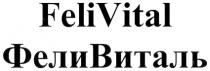 ФЕЛИВИТАЛЬ ФЕЛИ ВИТАЛЬ FELIVITAL FELI VITAL FELIVITAL ФЕЛИВИТАЛЬ