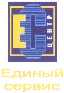 EC ЕС ЕДИНЫЙ СЕРВИС ЦЕНТР