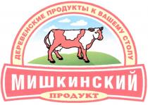 МИШКИНСКИЙ МИШКИНСКИЙ ПРОДУКТ ДЕРЕВЕНСКИЕ ПРОДУКТЫ К ВАШЕМУ СТОЛУ