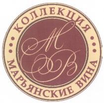 МАРЬЯНСКИЕ MB МВ МАРЬЯНСКИЕ ВИНА КОЛЛЕКЦИЯ
