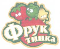 ФРУКТИНКА ФРУК ТИНКА