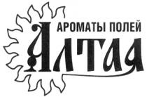 АРОМАТЫ ПОЛЕЙ АЛТАЯ