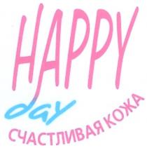 HAPPY HAPPY DAY СЧАСТЛИВАЯ КОЖА