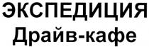 ДРАЙВКАФЕ ДРАЙВ ДРАИВ ЭКСПЕДИЦИЯ ДРАЙВ - КАФЕ