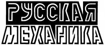 РУССКАЯ МЕХАНИКА
