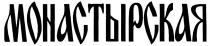 МОНАСТЫРСКАЯ