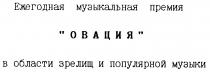 ЕЖЕГОДНАЯ МУЗЫКАЛЬНАЯ ПРЕМИЯ В ОБЛАСТИ ЗРЕЛИЩ И ПОПУЛЯРНОЙ МУЗЫКИ ОВАЦИЯ