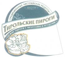 ТИРОЛЬСКИЕ ТИРОЛЬСКИЕ ПИРОГИ ПИРОГ ТРАДИЦИОННЫЕ АВСТРИЙСКИЕ РЕЦЕПТЫ СВЕЖИЕ ПИРОГИ С ФРУКТАМИ И ЯГОДАМИ