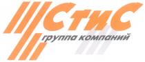 СТИС СТИС ГРУППА КОМПАНИЙ