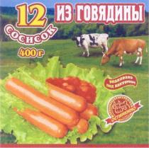 ОСТАНКИНО ОСТАНКИНО МЯСОПЕРЕРАБАТЫВАЮЩИЙ КОМБИНАТ 12 СОСИСОК ИЗ ГОВЯДИНЫ