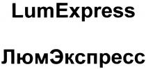 ЛЮМЭКСПРЕСС ЛЮМ ЭКСПРЕСС LUMEXPRESS LUM EXPRESS LUMEXPRESS ЛЮМЭКСПРЕСС