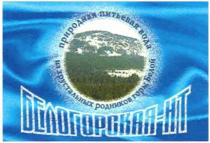 БЕЛОГОРСКАЯ БЕЛОГОРСКАЯ - НТ ПРИРОДНАЯ ПИТЬЕВАЯ ВОДА ИЗ ХРУСТАЛЬНЫХ РОДНИКОВ ГОРЫ БЕЛОЙ