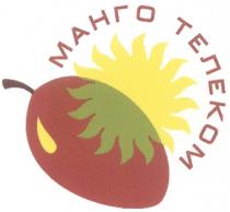 МАНГО ТЕЛЕКОМ