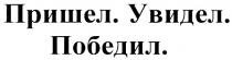 ПРИШЕЛ УВИДЕЛ ПОБЕДИЛ