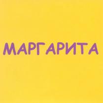 МАРГАРИТА
