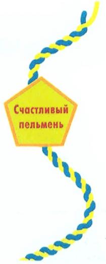 ПЕЛЬМЕНЬ СЧАСТЛИВЫЙ ПЕЛЬМЕНЬ