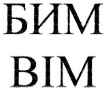 БИМ BIM