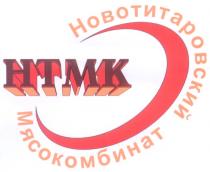 НОВОТИТАРОВСКИЙ HTMK НТМК НОВОТИТАРОВСКИЙ МЯСОКОМБИНАТ