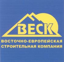 ВЕСК ВОСТОЧНОЕВРОПЕЙСКАЯ BECK ВЕСК ВОСТОЧНО-ЕВРОПЕЙСКАЯ СТРОИТЕЛЬНАЯ КОМПАНИЯ