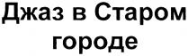 ДЖАЗ В СТАРОМ ГОРОДЕ