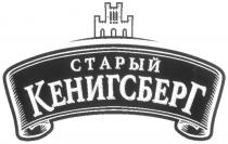 СТАРЫЙ КЕНИГСБЕРГ