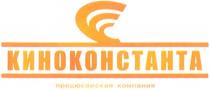 КИНОКОНСТАНТА КИНОКОНСТАНТА ПРОДЮСЕРСКАЯ КОМПАНИЯ