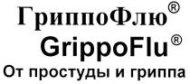 ГРИППОФЛЮ ГРИППО GRIPPOFLU GRIPPO FLU ФЛЮ ГРИППОФЛЮ GRIPPOFLU ОТ ПРОСТУДЫ И ГРИППА