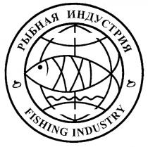 РЫБНАЯ ИНДУСТРИЯ FISHING INDUSTRY