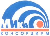 МИКА КОНСОРЦИУМ