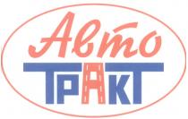 АВТОТРАКТ АВТО ТРАКТ