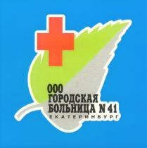 ГОРОДСКАЯ БОЛЬНИЦА №41 ЕКАТЕРИНБУРГ