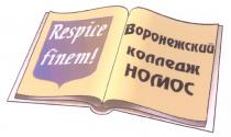 НОМОС RESPICE HOMOC RESPICE FINEM ВОРОНЕЖСКИЙ КОЛЛЕДЖ НОМОС