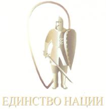 ЕДИНСТВО НАЦИИ