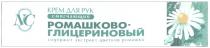 РОМАШКОВОГЛИЦЕРИНОВЫЙ РОМАШКОВО ГЛИЦЕРИНОВЫЙ NC РОМАШКОВО-ГЛИЦЕРИНОВЫЙ КРЕМ ДЛЯ РУК СМЯГЧАЮЩИЙ СОДЕРЖИТ ЭКСТРАКТ ЦВЕТКОВ РОМАШКИ