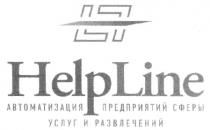 HELP LINE HELPLINE АВТОМАТИЗАЦИЯ ПРЕДПРИЯТИЙ СФЕРЫ УСЛУГ И РАЗВЛЕЧЕНИЙ