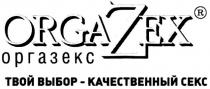 ОРГАЗЕКС ORGAZEX ZEX ORGA ORGAZEX ОРГАЗЕКС ТВОЙ ВЫБОР - КАЧЕСТВЕННЫЙ СЕКС