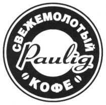 PAULIG СВЕЖЕМОЛОТЫЙ КОФЕ