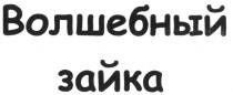 ВОЛШЕБНЫЙ ЗАЙКА