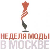 НЕДЕЛЯ МОДЫ В МОСКВЕ
