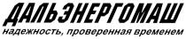 ДАЛЬЭНЕРГОМАШ НАДЕЖНОСТЬ ДАЛЬЭНЕРГОМАШ НАДЕЖНОСТЬ ПРОВЕРЕННАЯ ВРЕМЕНЕМ