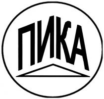 ПИКА