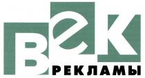 ВЕК РЕКЛАМЫ