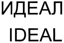 ИДЕАЛ IDEAL