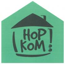 НОРКОМ HOP KOM HOPKOM НОР КОМ