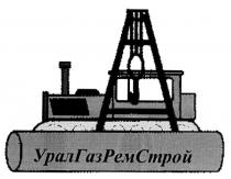 УРАЛ ГАЗ РЕМ СТРОЙ УРАЛГАЗРЕМСТРОЙ