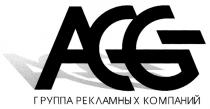 ACG ГРУППА РЕКЛАМНЫХ КОМПАНИЙ